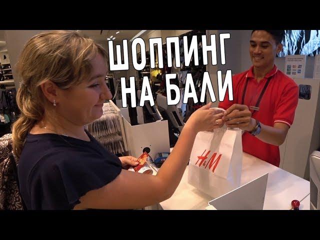 ШОППИНГ НА БАЛИ  H&M, ZARA, MANGO ️ МАГАЗИН СЛАДОСТЕЙ 