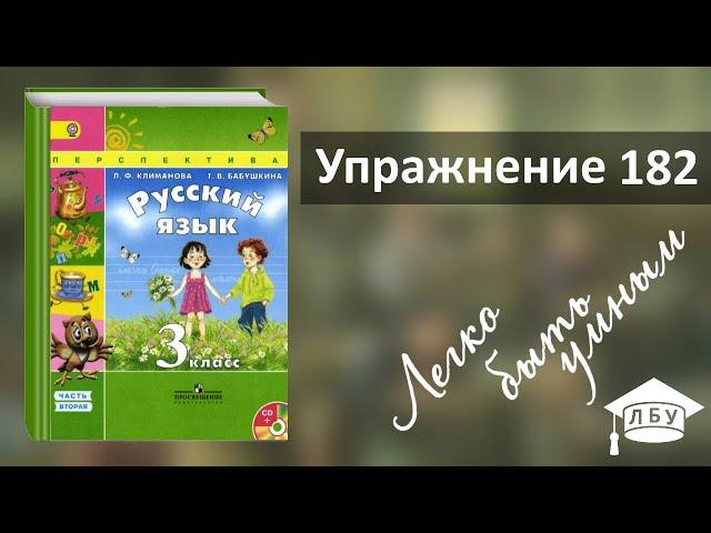 Упражнение 182. Русский язык, 3 класс, 2 часть, страница 102