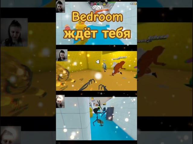 #CapCut #bedroom #закулисье#продолжение #летсплей #xoppop #gaming#треш #игры