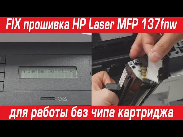 FIX firmware HP Laser MFP 137fnw to work without a cartridge chip in 10 minutes