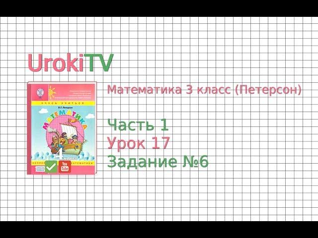 Урок 17 Задание 6 – ГДЗ по математике 4 класс (Петерсон Л.Г.) Часть 1