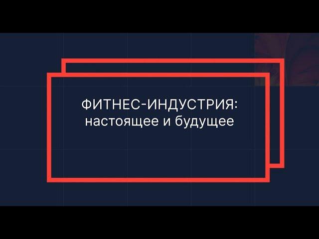 Фитнес-индустрия: настоящее и будущее