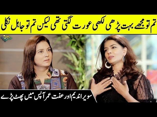 Savera Nadeem And Iffat Omar Fight In Live Show | Savera Nadeem Aggressive Interview | SC2G |Desi Tv