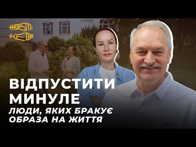 ВІДПУСТИТИ МИНУЛЕ. Люди, яких бракує. Образа на життя | ЧАБАН