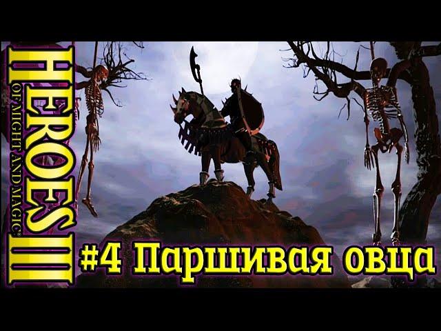 Герои 3: Дыхание смерти - Руби и кромсай - #4 Паршивая овца, часть 1