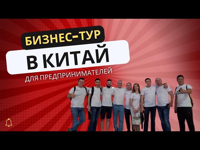 Бизнес-тур в Китай для предпринимателей