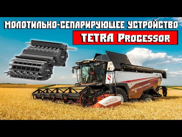 RSM 161. Молотильно-Сепарирующее устройство TETRA Processor