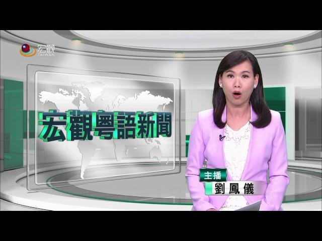 20170725 台灣熱門事件—Cantonese News 宏觀粵語新聞