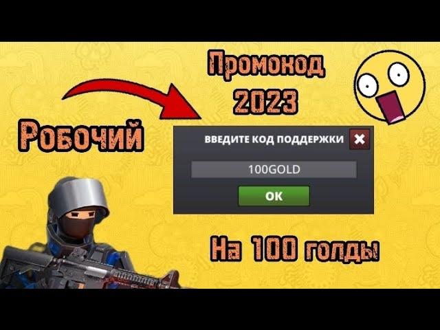 промокоды в поливар 2023 рабочий на 100 голды #polywar