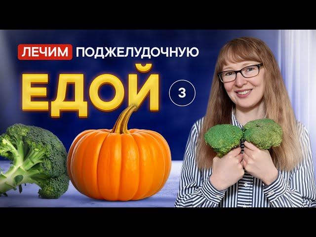 Как еда лечит поджелудочную железу. Панкреатит. Ферменты