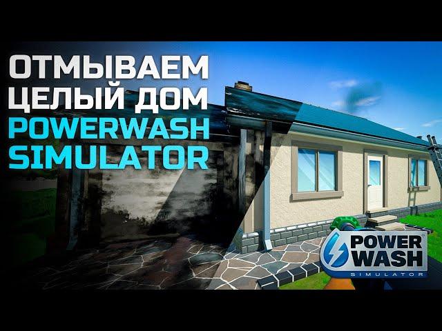 Отмываю целый дом - PowerWash Simulator #4