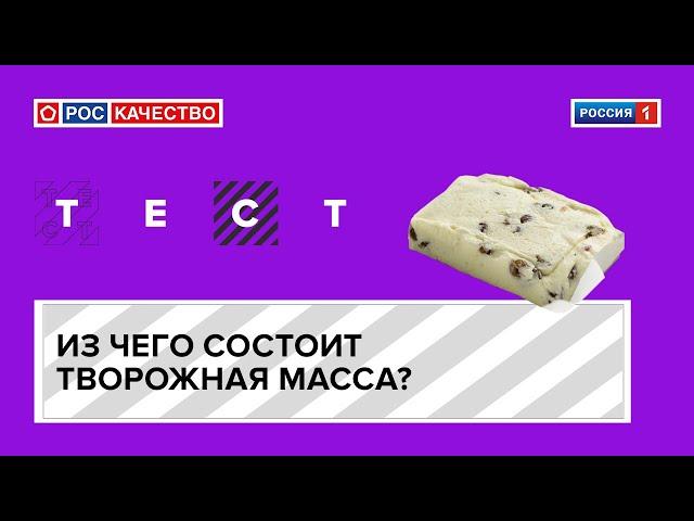 Из чего состоит творожная масса?