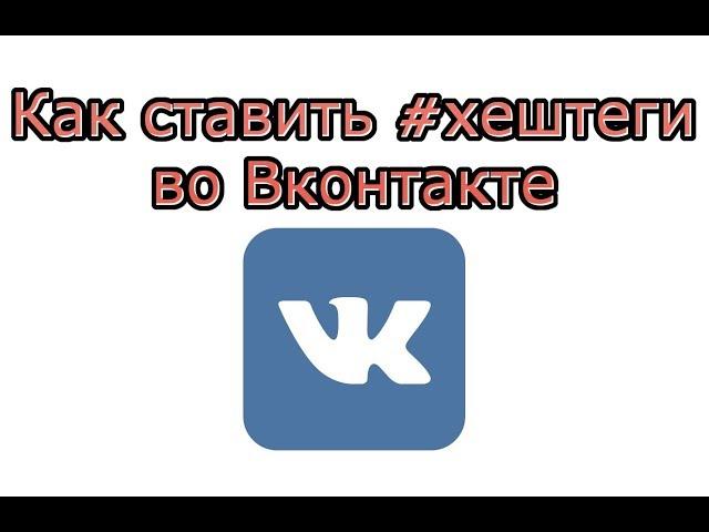 Как ставить хештеги в ВК