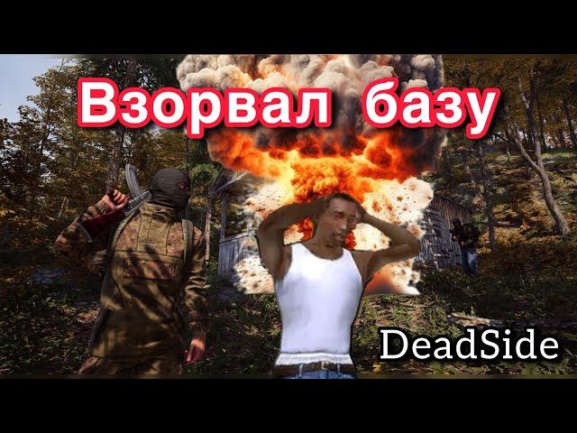 ВЗОРВАЛ СВОЮ БАЗУ В DEADSIDE. Как удалить свой дом и построить новый?