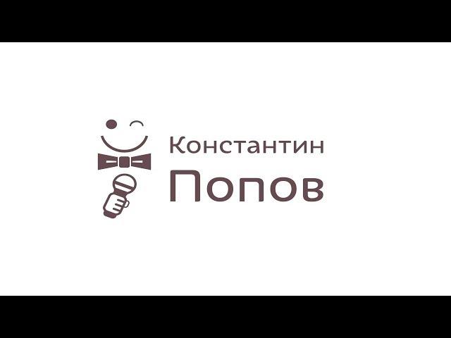 Профессиональный Ведущий   Константин Попов