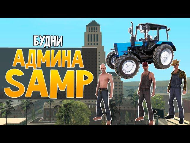 Будни админа GTA SAMP #4 - Ферма читеров!