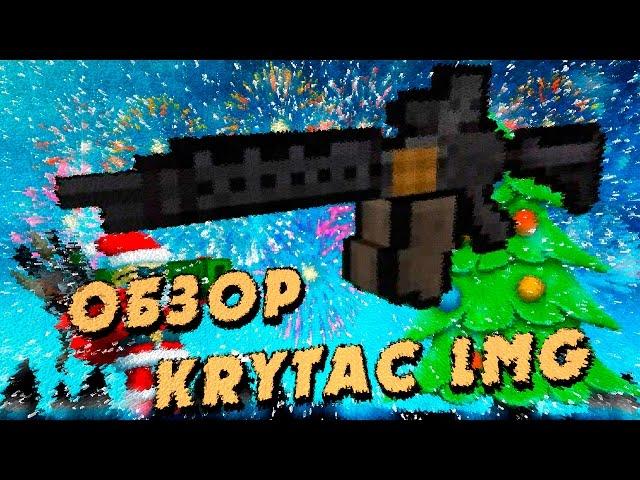 Блокада Обзор KRYTAC LMG ( Штурмовой Пулемет )