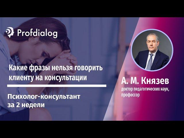 Психологическая консультация: пример нежелательных фраз