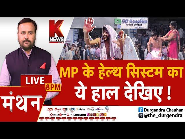 MP के हेल्थ सिस्टम का ये हाल देखिए ! || K News India