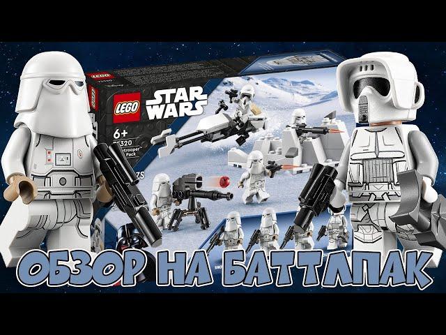 НОВИНКА LEGO Star Wars 75320 Боевой набор снежных штурмовиков + РОЗЫГРЫШ БАТТЛПАКА!