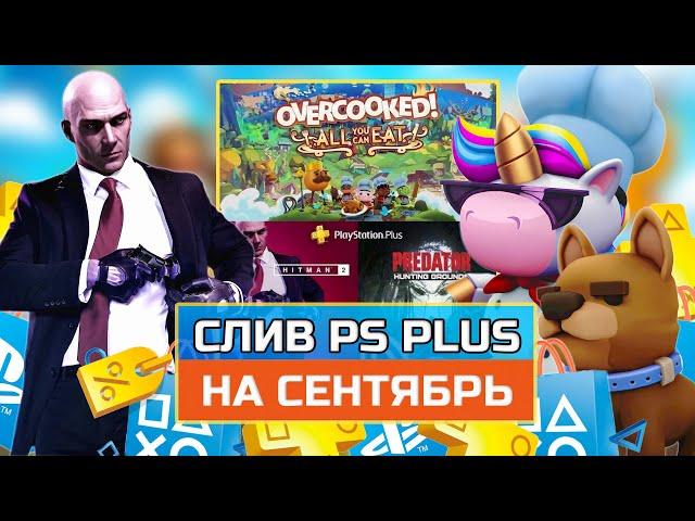 СЛИВ ps plus на СЕНТЯБРЬ 2021| Бесплатные Игры PS PLUS сентябрь 2021