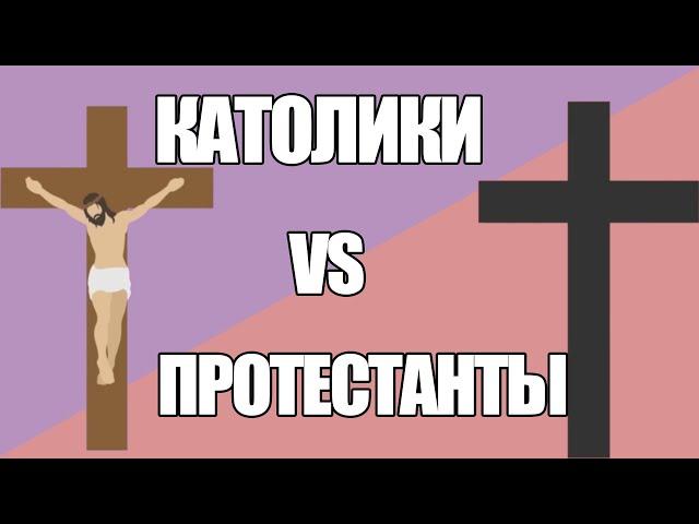 Чем отличаются КАТОЛИКИ от ПРОТЕСТАНТОВ