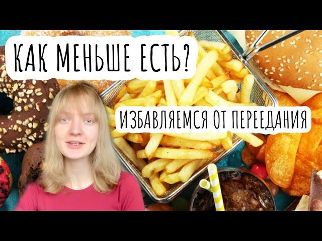 КАК МЕНЬШЕ ЕСТЬ, ЧТОБЫ ПОХУДЕТЬ? 10 способов как не переедать