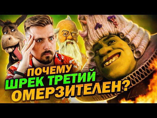 Шрек 3 -  нах*й не нужон! ТРЕШ-ОБЗОР | Мувитон