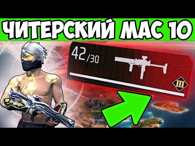 ТОП 1 С ПРОКАЧЕННЫМ MAC 10 FREE FIRE ФРИ ФАЕР