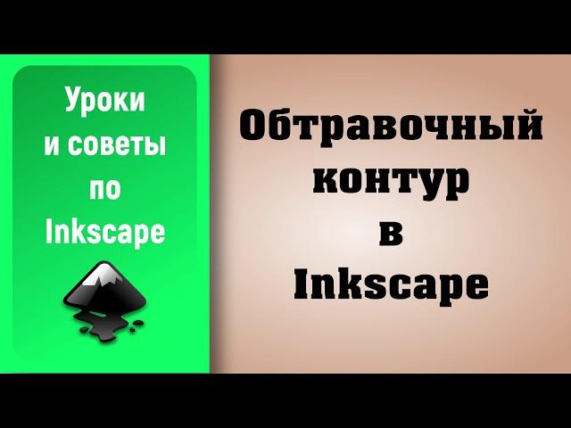 Уроки по Inkscape: Обтравочный контур