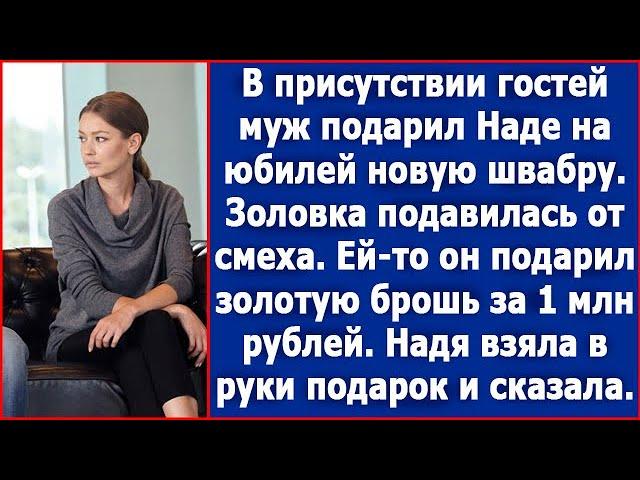 В присутствии гостей муж подарил Надежде на юбилей новую швабру. Истории из жизни.