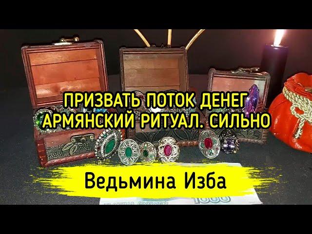 ПРИЗВАТЬ ПОТОК ДЕНЕГ. АРМЯНСКИЙ РИТУАЛ. СИЛЬНО. ДЛЯ ВСЕХ. ВЕДЬМИНА ИЗБА ▶️ ИНГА ХОСРОЕВА