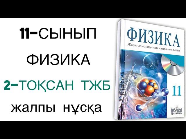 11 сынып физика 2 тоқсан тжб жмб