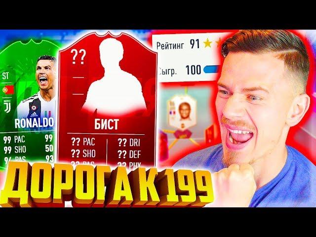 ЭТОТ БИСТ сделал СОСТАВ 191 !!!  ДОНЫШКО : ДОРОГА к СОСТАВУ 199 в ФИФА 19 - FIFA 19