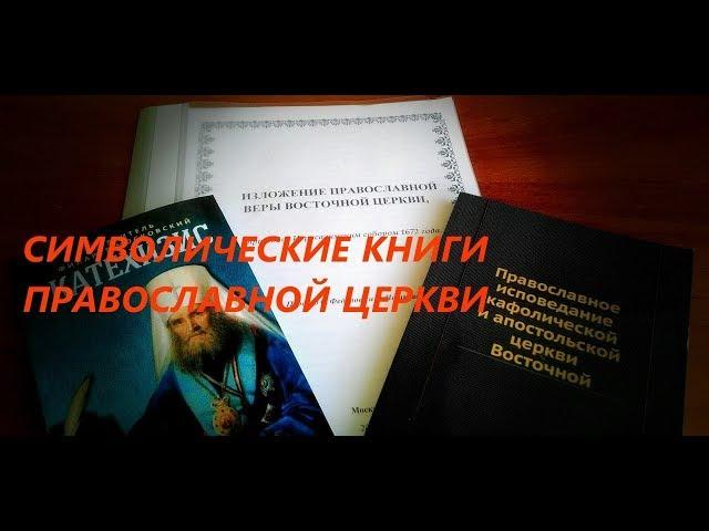 Вера Церкви. Беседа 3. О символических книгах Православной Церкви