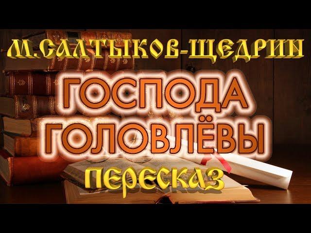 Господа Головлёвы. Михаил Салтыков-Щедрин