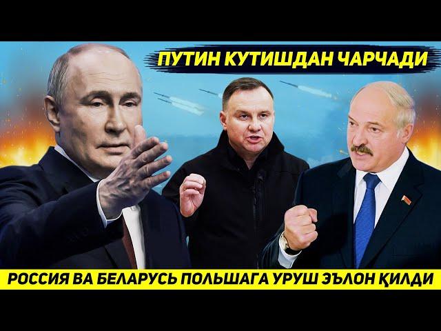 ЯНГИЛИК !!! РОССИЯ ВА БЕЛАРУСЬ ПОЛЬШАГА ГИБРИД УРУШ ЭЪЛОН КИЛДИ - ПУТИН КУТИШДАН ЧАРЧАДИ