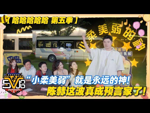 哈哈哈哈哈 第5季 第10期上：陈赫的“小柔美弱”逻辑，真的是永远的神！默契大考验从来没输过！#哈哈哈哈哈第五季 #哈哈哈哈哈s5 #邓超 #陈赫 #徐志胜  #综艺 #搞笑