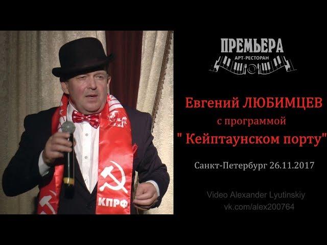 Евгений ЛЮБИМЦЕВ - Концерт в Санкт-Петербурге 26.11.2017 (Промо ролик)