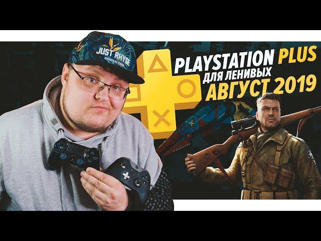 PlayStation Plus Для Ленивых – Август 2019