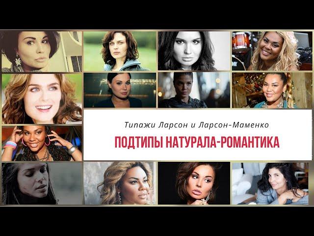 Подтипы Натурала-Романтика. Типажи Ларсон-Маменко