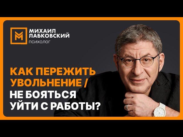 Как пережить увольнение / не бояться уйти с работы?