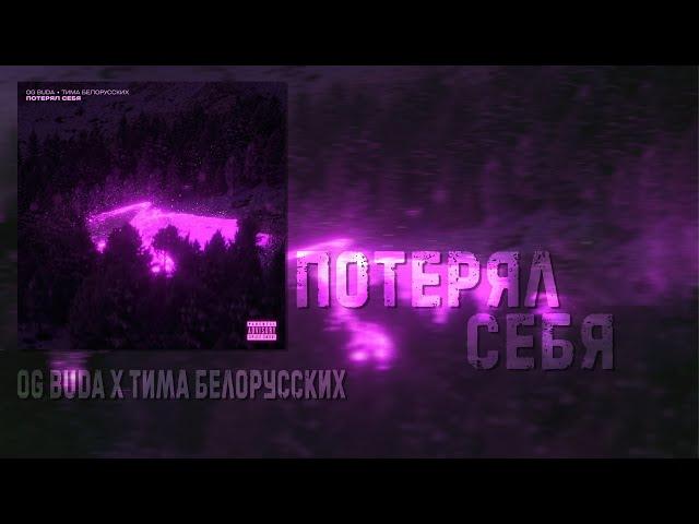 OG Buda feat. Тима Белорусских - Потерял Себя | 8D AUDIO