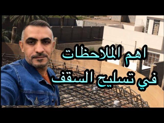 اهم الملاحظات في تسليح السقف وديكور الواجهة(slab reinforcement)