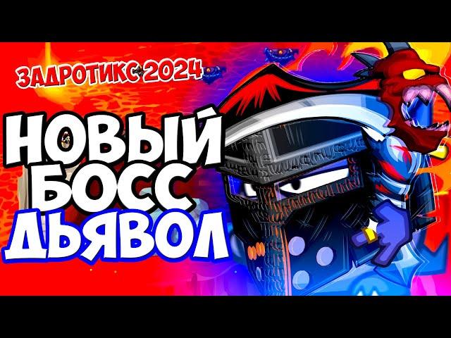 Новый босс " Дьявол " / Коронована мадам в Задротиксе !