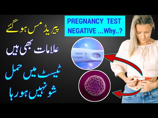 Why Pregnancy Test is Negative |Negative Pregnancy Test But No Period |Pregnancy Symptoms |hcg test