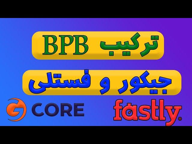 آموزش کامل و کاربردی ترکیب BPB پنل با جیکور و فستلی