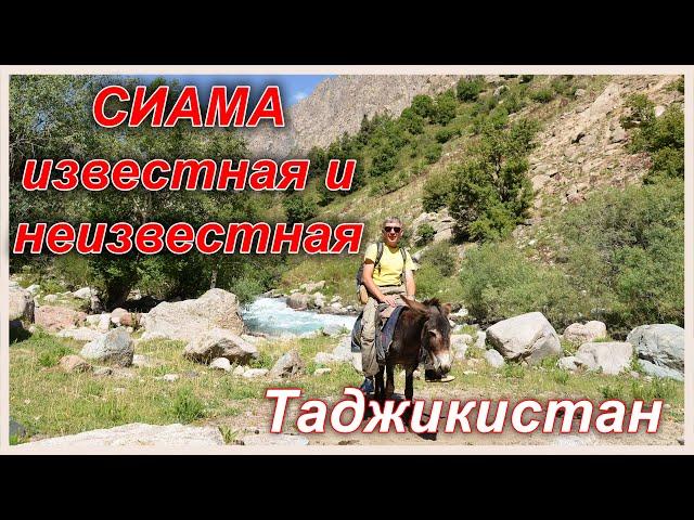 Таджикистан. Известная и неизвестная Сиама (Сиёма)