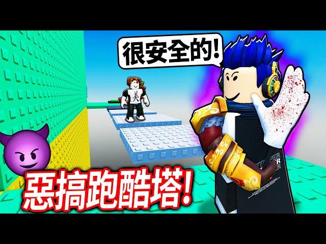 ROBLOX 地獄跑酷塔！但！你可以瘋狂惡搞人.. 結果被人檢舉?! 我帳號該不會要沒了【巨魔刺刀塔2 - 有感筆電】