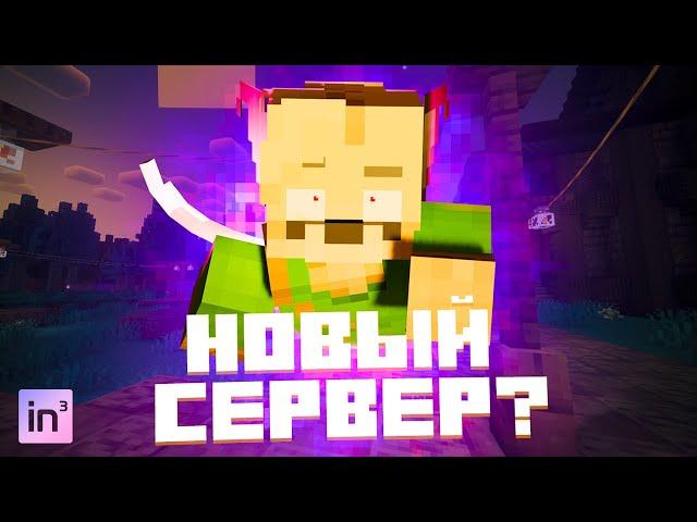 Самый странный сервер InCube Lotus!▶️(Minecraft forge 1.20.1)